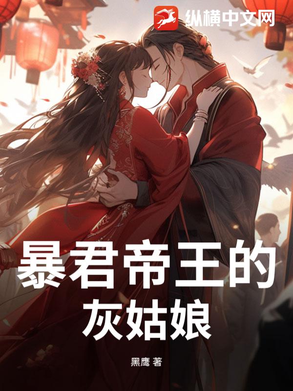 暴君帝王的灰姑娘