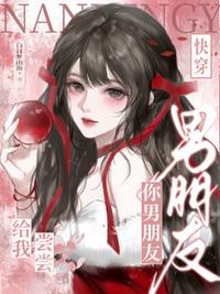 快穿：你男朋友给我尝尝