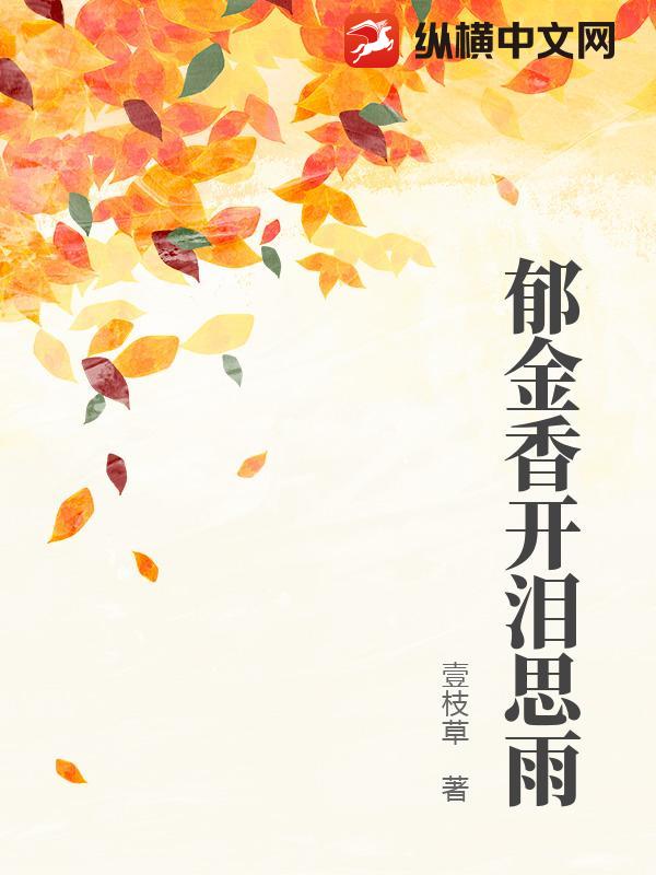 郁金香开泪思雨